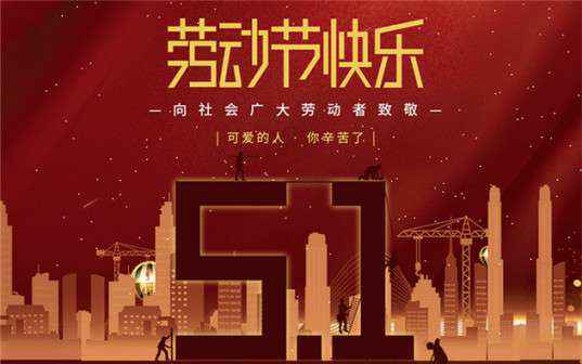开云手机官方版登录入口-开云(中国)祝大家劳动节快乐！