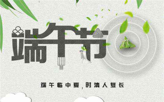 开云手机官方版登录入口-开云(中国)祝大家端午节安康！