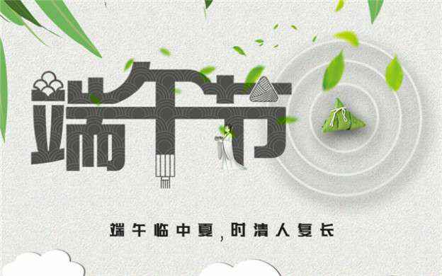 开云手机官方版登录入口-开云(中国)祝大家端午节安康！